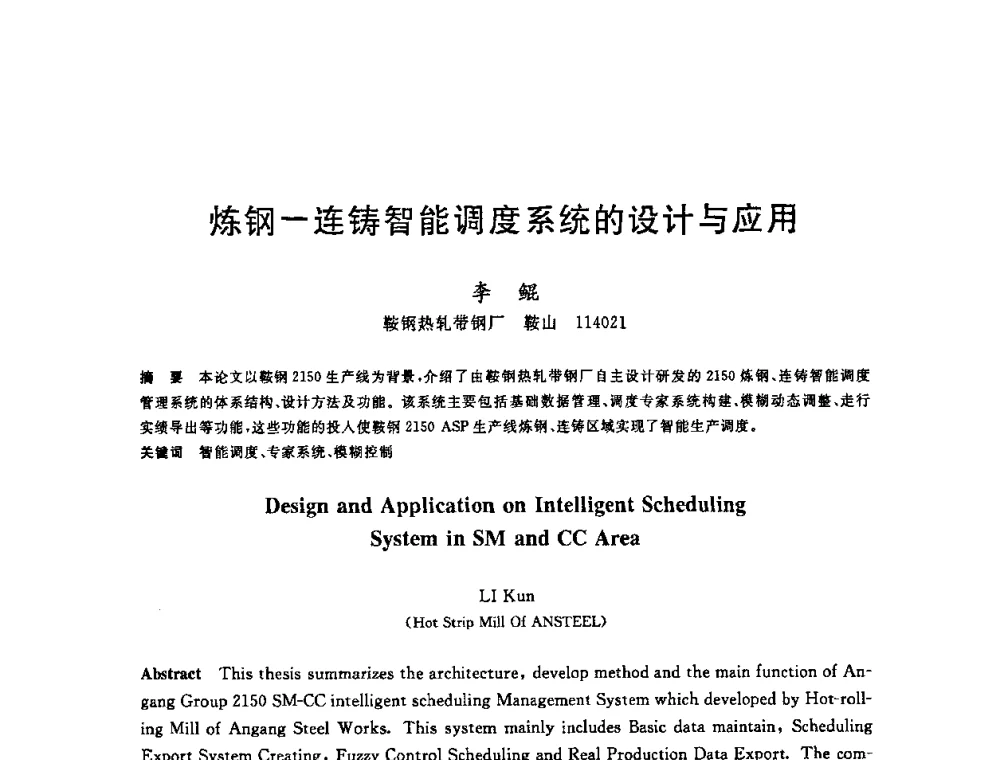 炼钢一连铸智能调度系统的设计与应用 - 2008年全国炼钢—连铸生产技术会议