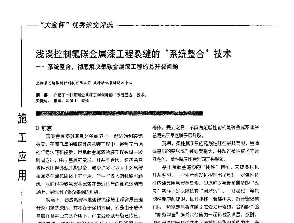 浅谈控制氟碳金属漆工程裂缝的“系统整合”技术——系统整合_彻底解决氟碳金属漆工程的易开裂问题 - 第10届氟硅涂料行业年会