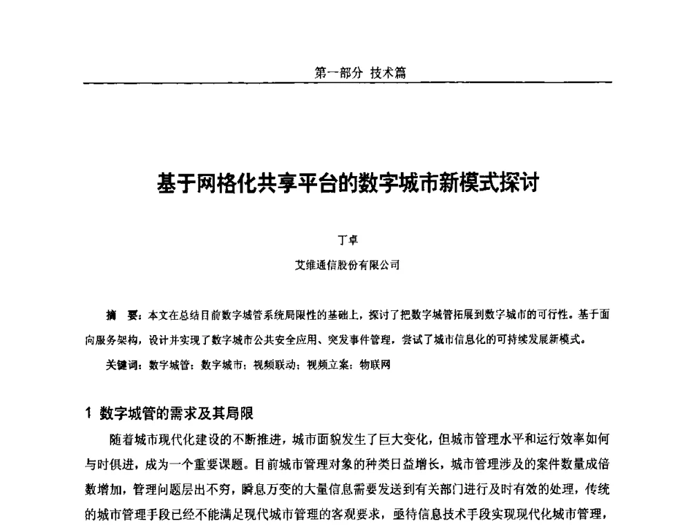 基于网格化共享平台的数字城市新模式探讨 - 第五届中国国际数字城市建设技术研讨会