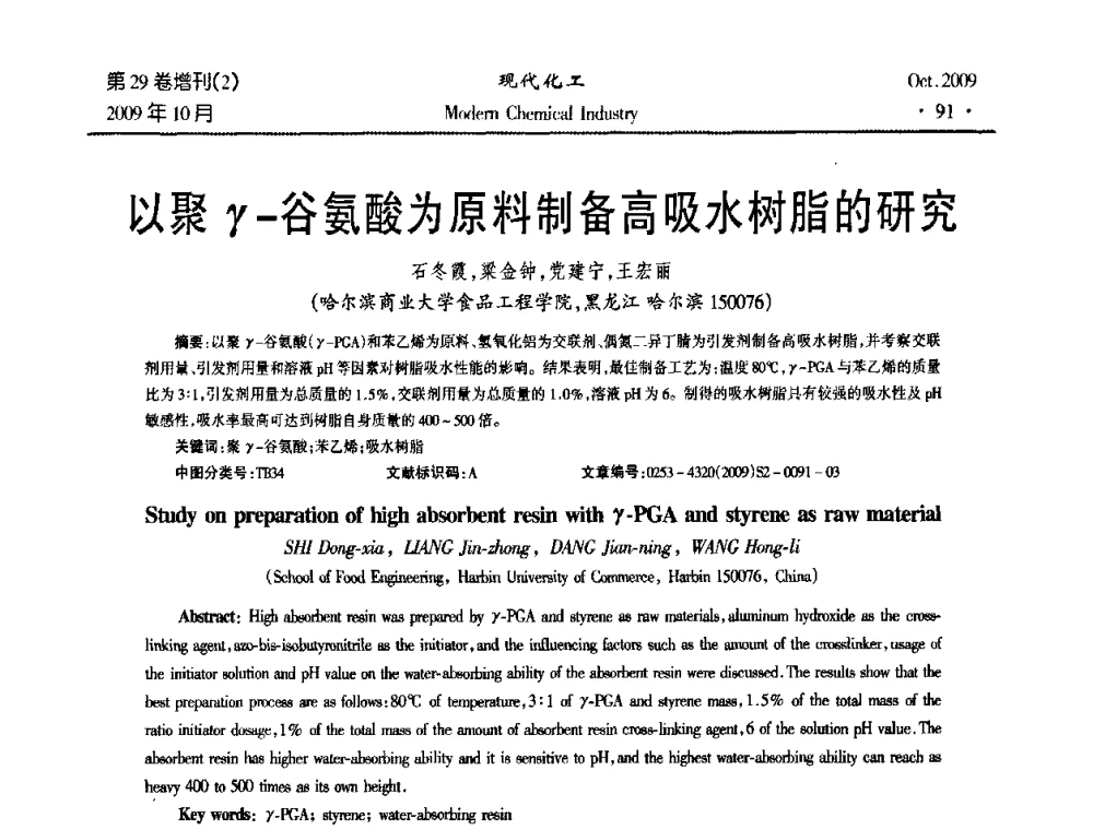 以聚γ-谷氨酸为原料制备高吸水树脂的研究 - 第十届全国化学工艺学术年会