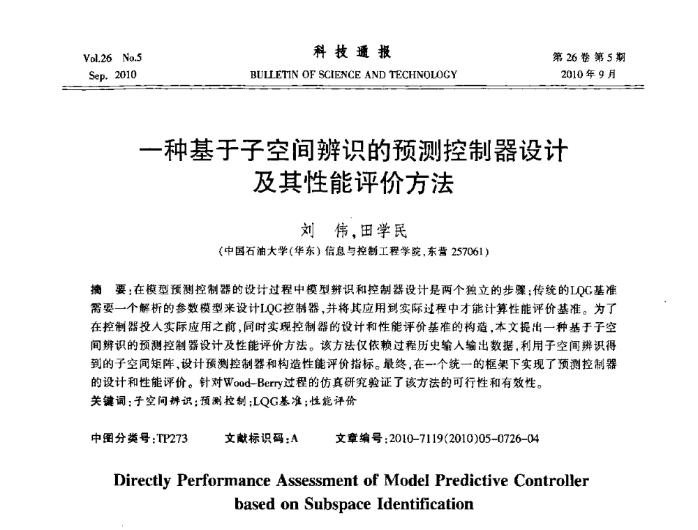 一种基于子空间辨识的预测控制器设计及其性能评价方法 - 第21届中国过程控制会议