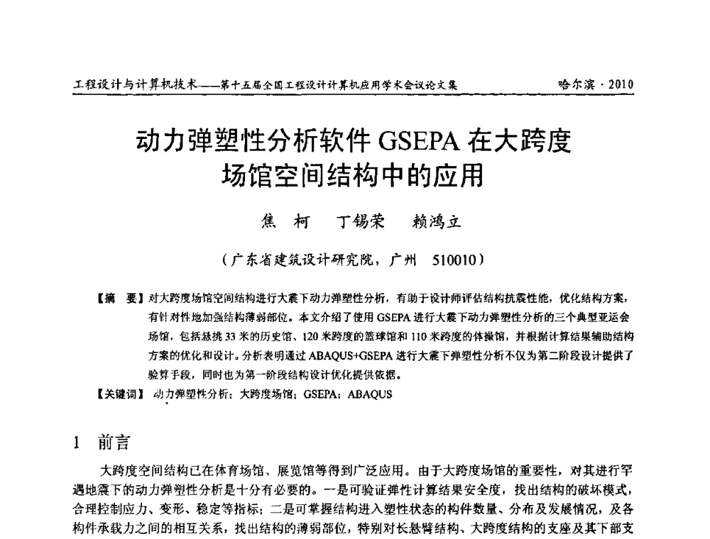动力弹塑性分析软件GSEPA在大跨度场馆空间结构中的应用 - 第十五届全国工程设计计算机应用学术会议