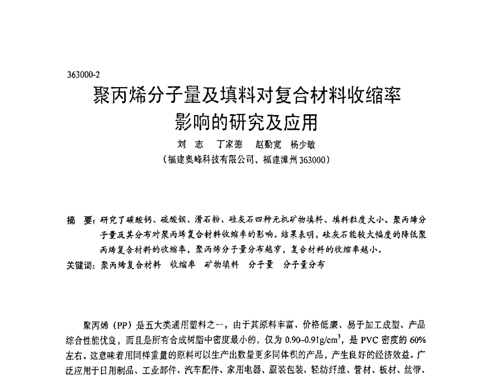 聚丙烯分子量及填料对复合材料收缩率影响的研究及应用 - 中国塑协改性塑料专业委员会第七届理事会第一次会议暨改性塑料创新与发展成果交流会