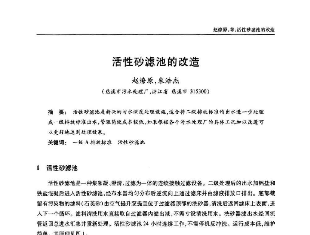 活性砂滤池的改造 - 中国土木工程学会全国排水委员会2010年年会
