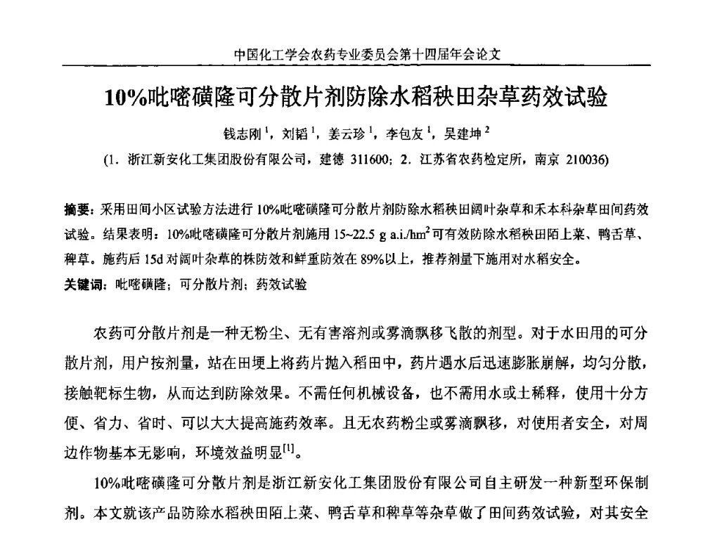 10_吡嘧磺隆可分散片剂防除水稻秧田杂草药效试验 - 中国化工学会农药专业委员会第十四届年会