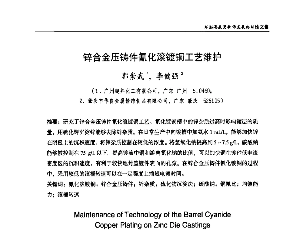 锌合金压铸件氰化滚镀铜工艺维护 - 2010年环渤海表面精饰发展论坛