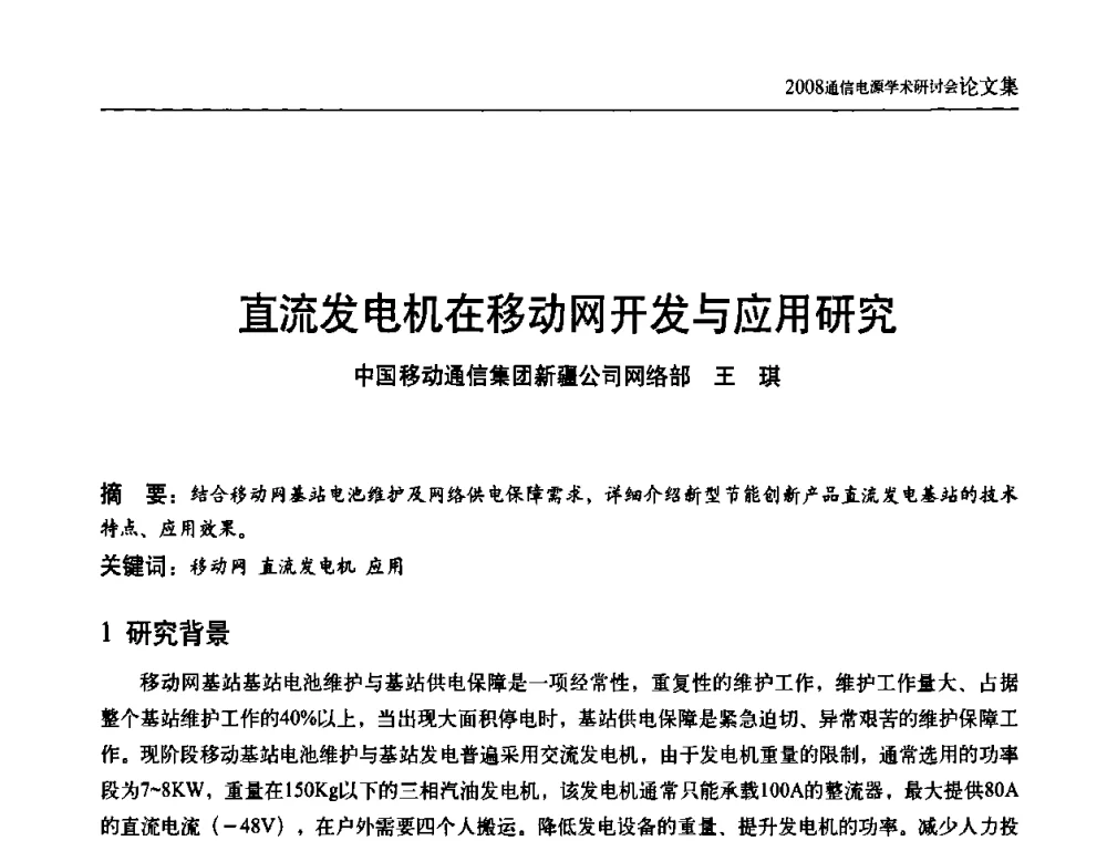 直流发电机在移动网开发与应用研究 - 中国通信学会通信电源新技术论坛暨2008通信电源学术研讨会