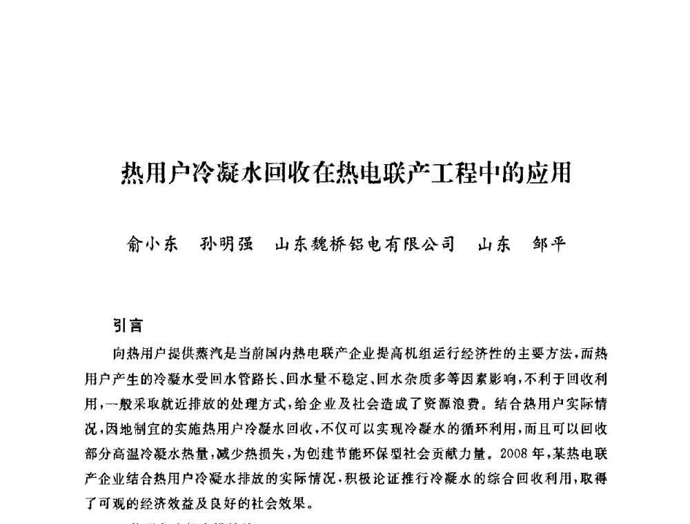 热用户冷凝水回收在热电联产工程中的应用 - 2009年度热电联产学术交流会