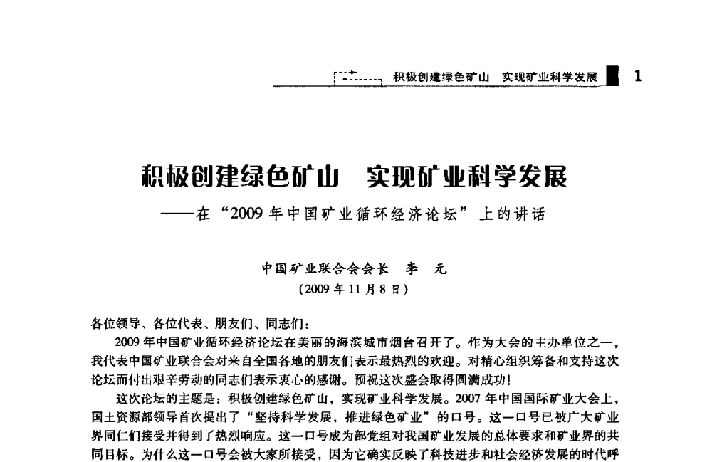 积极创建绿色矿山实现矿业科学发展——在“2009年中国矿业循环经济论坛”上的讲话 - 2009年中国矿业循环经济论坛