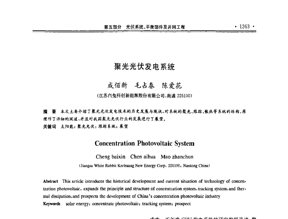 聚光光伏发电系统 - 第十一届中国光伏大会暨展览会