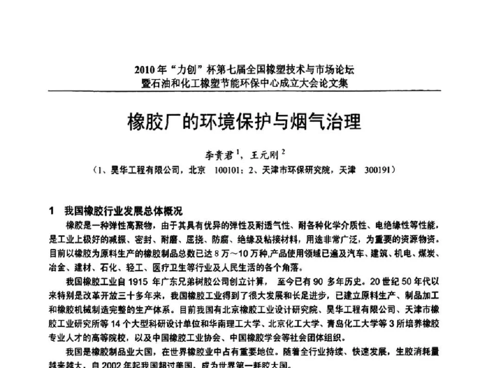 橡胶厂的环境保护与烟气治理 - 2010年“力创”杯第七届全国橡塑技术与市场论坛