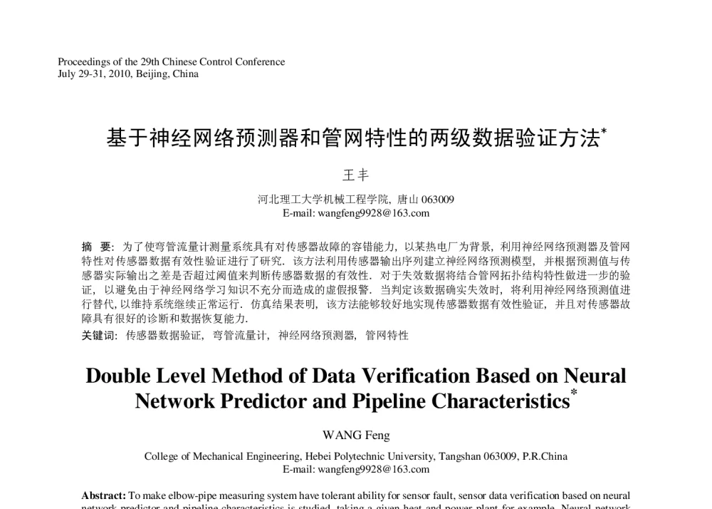 基于神经网络预测器和管网特性的两级数据验证方法 - 第29届中国控制会议