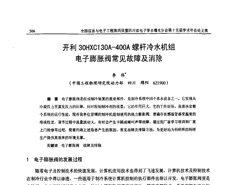 开利30HXC130A一400A螺杆冷水机组电子膨胀阀常见故障及消除 - 全国信息与电子工程第四届学术年会暨四川省电子学会曙光分会第十五届学术年会