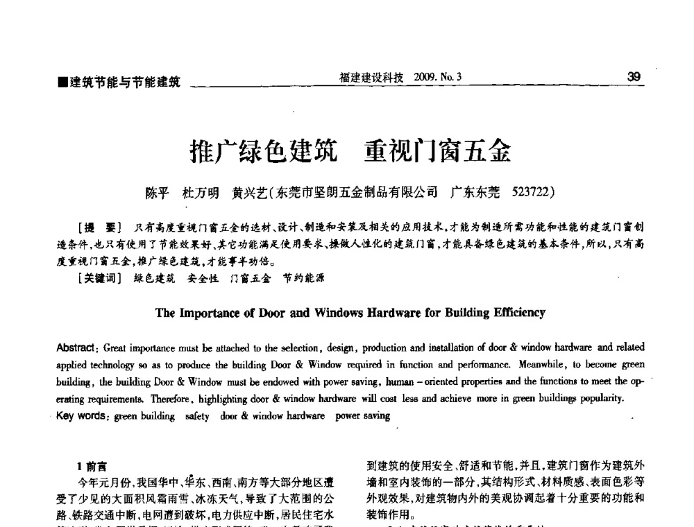 推广绿色建筑重视门窗五金 - 第三届海峡绿色建筑与建筑节能博览会论坛