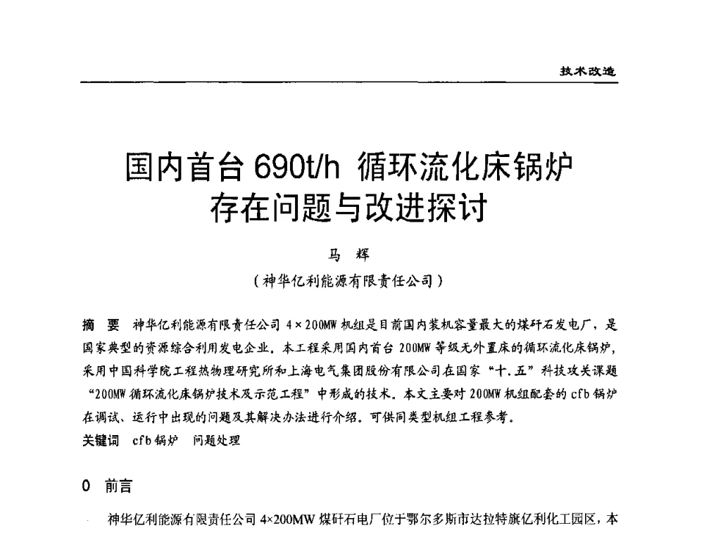 国内首台690t_h循环流化床锅炉存在问题与改进探讨 - 全国电力行业CFB机组技术交流服务协作网第八届年会