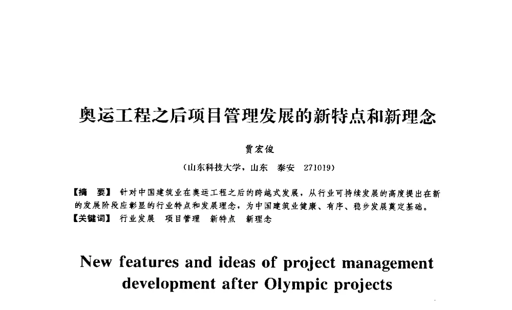 奥运工程之后项目管理发展的新特点和新理念 - 中国建筑学会工程管理分会2009年学术年会