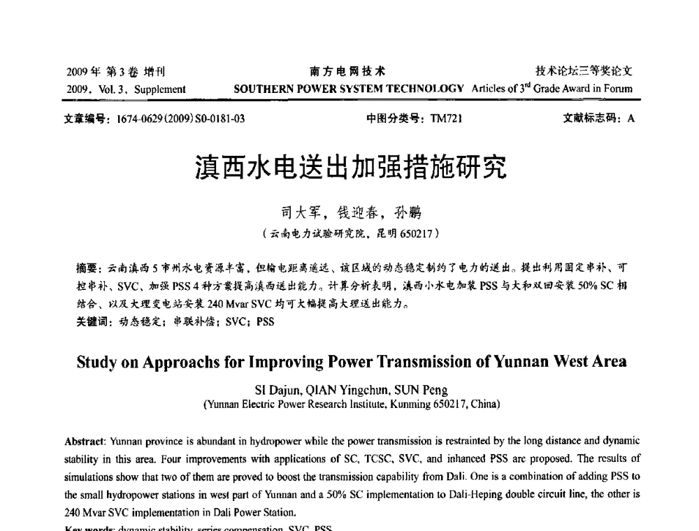 滇西水电送出加强措施研究 - 2009年南方电网技术论坛