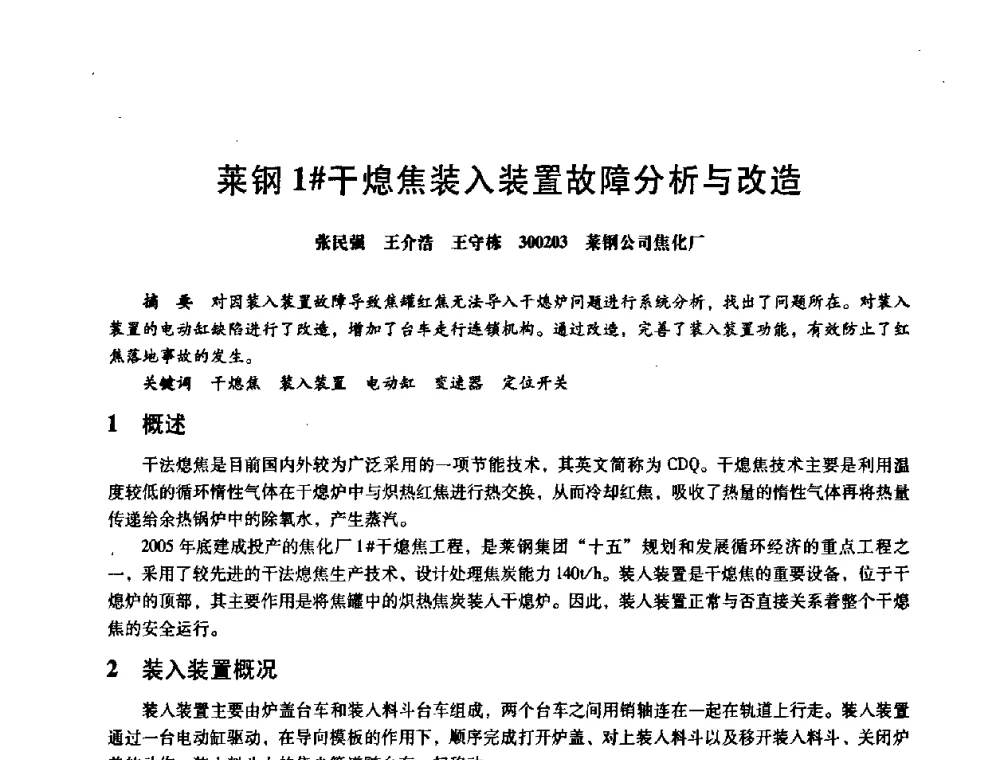 莱钢1＃干熄焦装入装置故障分析与改造 - 第八届全国设备与维修工程学术会议暨第十三届全国设备监测与诊断学术会议