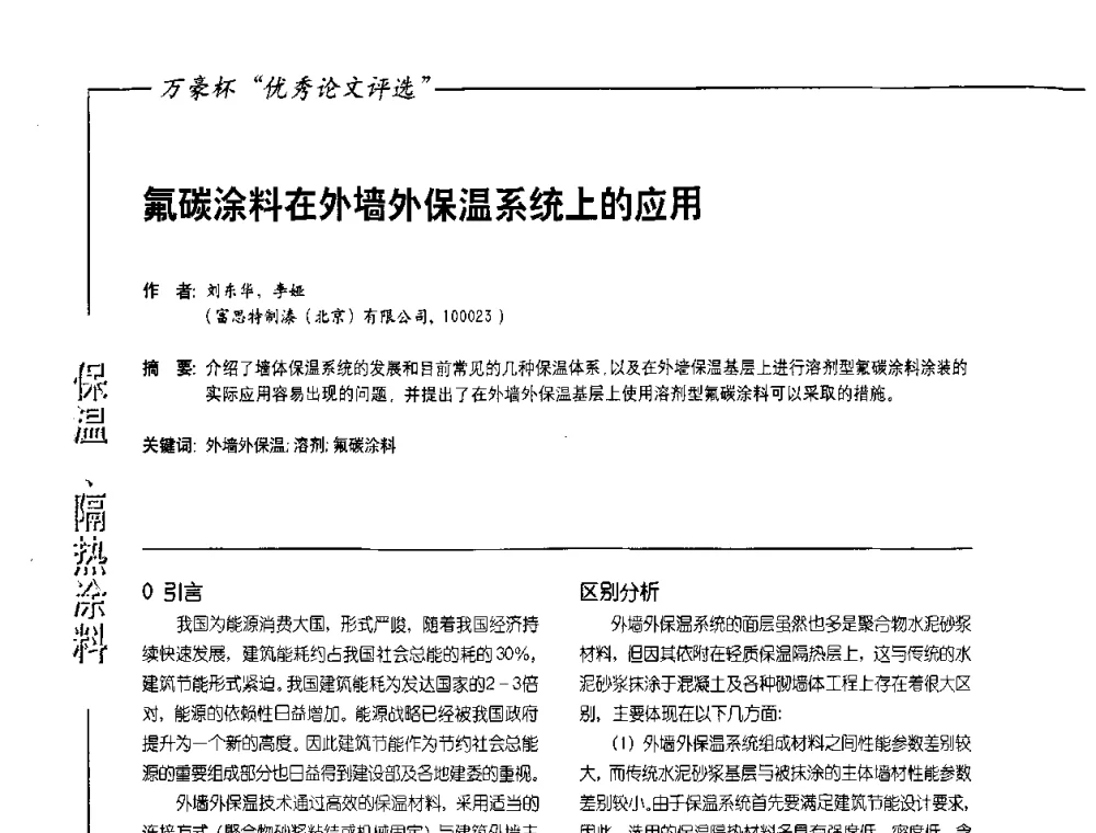 氟碳涂料在外墙外保温系统上的应用 - 第9届氟硅涂料行业年会