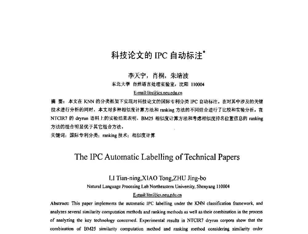 科技论文的IPC自动标注 - 第四届全国信息检索与内容安全学术会议