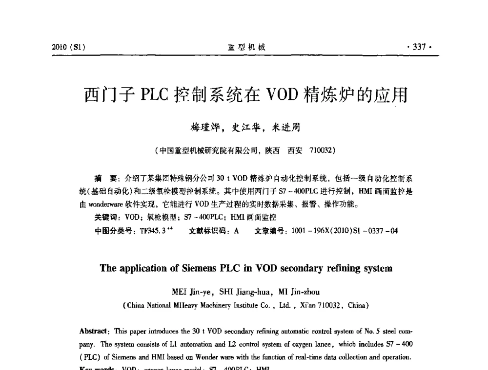 西门子PLC控制系统在VOD精炼炉的应用 - 中国(西安)炼钢-连铸设备技术交流会