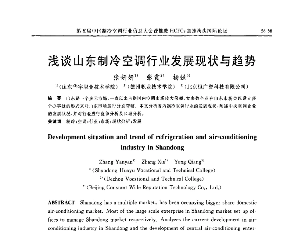 浅谈山东制冷空调行业发展现状与趋势 - 第五届中国制冷空调行业信息大会暨推进HCFCs加速淘汰国际论坛