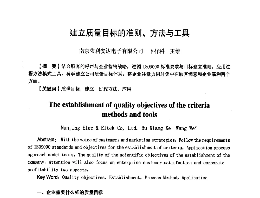 建立质量目标的准则、方法与工具 - 第八届全国印制电路学术年会