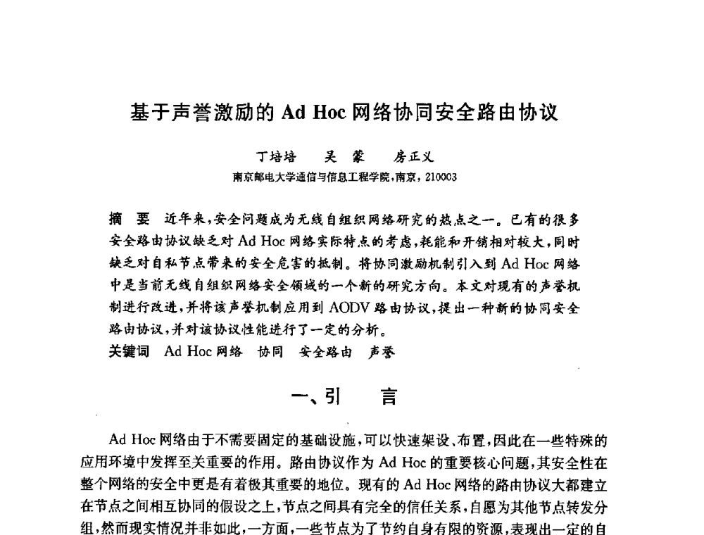 基于声誉激励的Ad Hoc网络协同安全路由协议 - 第六届中国信息和通信安全学术会议(CCICS2009)