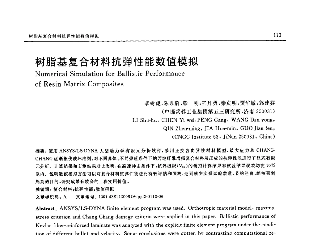 树脂基复合材料抗弹性能数值模拟 - SAMPE CHINA 2009暨中国国际先进材料与工艺技术学术研讨会