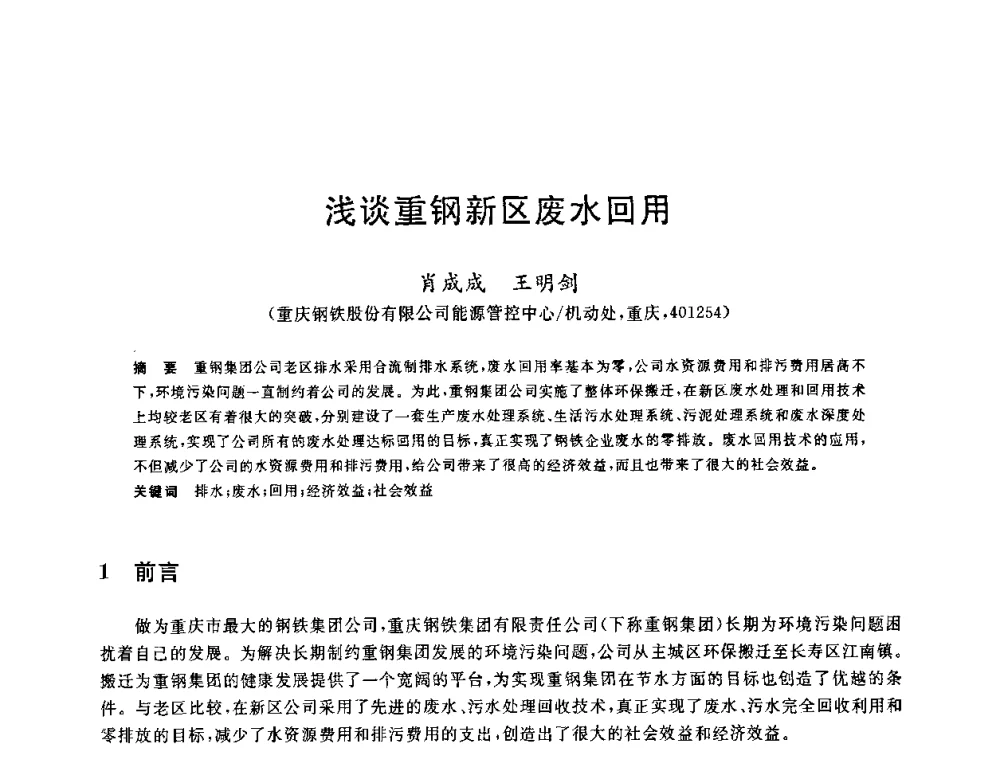 浅谈重钢新区废水回用 - 全国冶金节水与废水利用技术研讨会