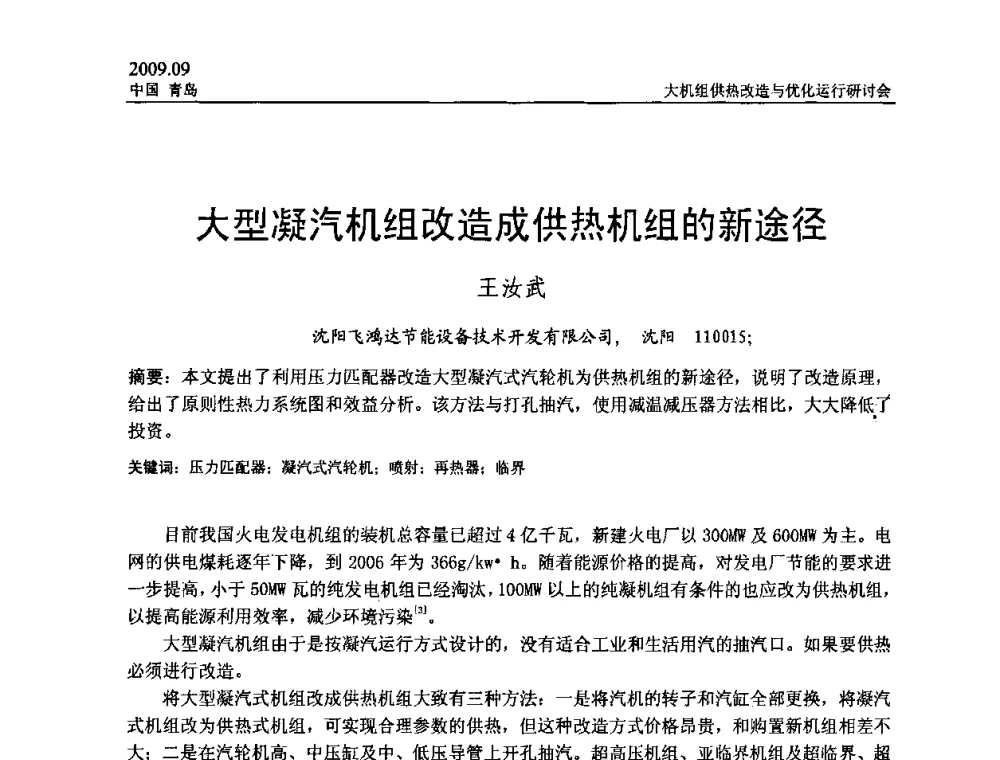 大型凝汽机组改造成供热机组的新途径 - 2009大机组供热改造与优化运行研讨会