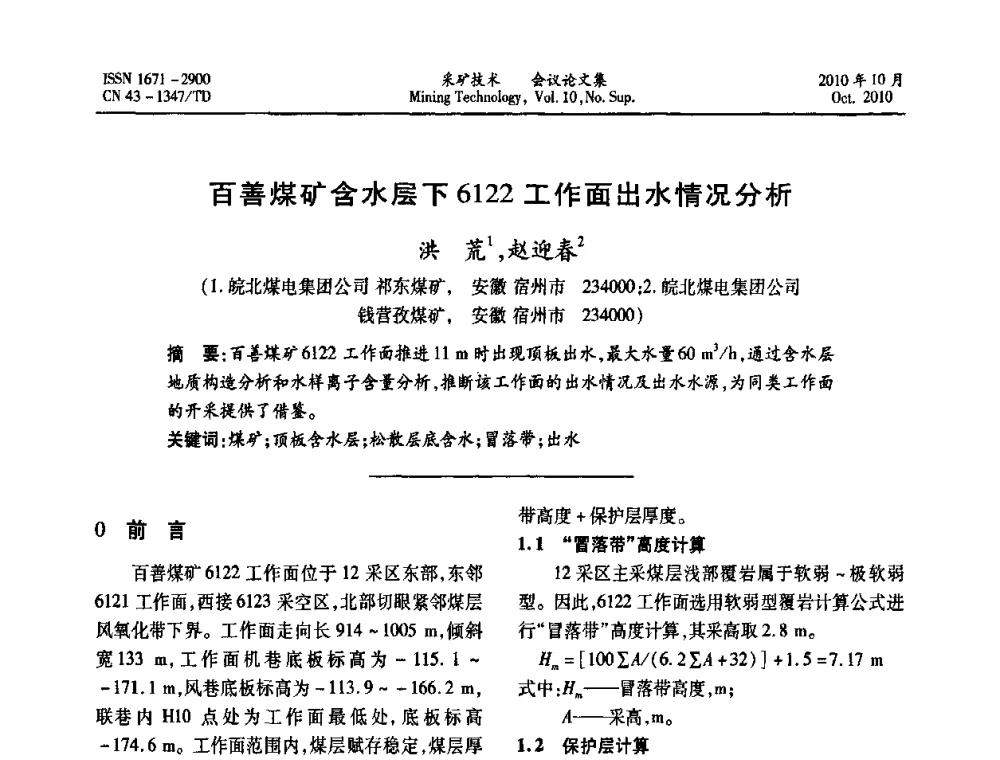 百善煤矿含水层下6122工作面出水情况分析 - 2010年湘赣皖闽苏等多省(市)煤炭学会学术交流暨湖南省煤炭科学论坛