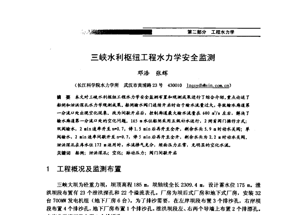 三峡水利枢纽工程水力学安全监测 - 第四届全国水力学与水利信息学学术大会