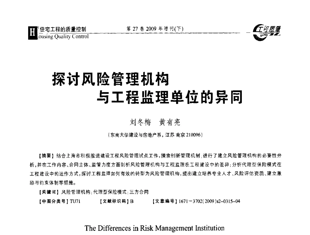 探讨风险管理机构与工程监理单位的异同 - 第三届中国建设工程质量论坛