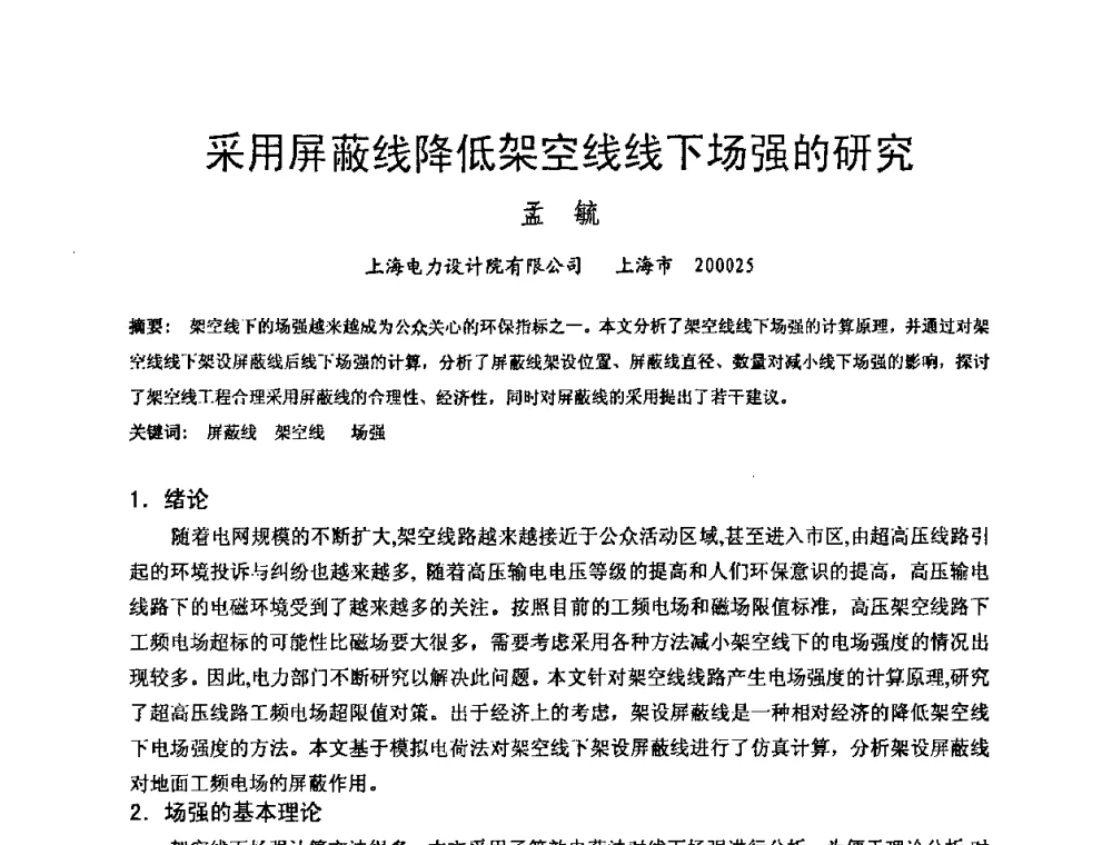 采用屏蔽线降低架空线线下场强的研究 - 中国电机工程学会电磁干扰专业委员会第十一届学术会议