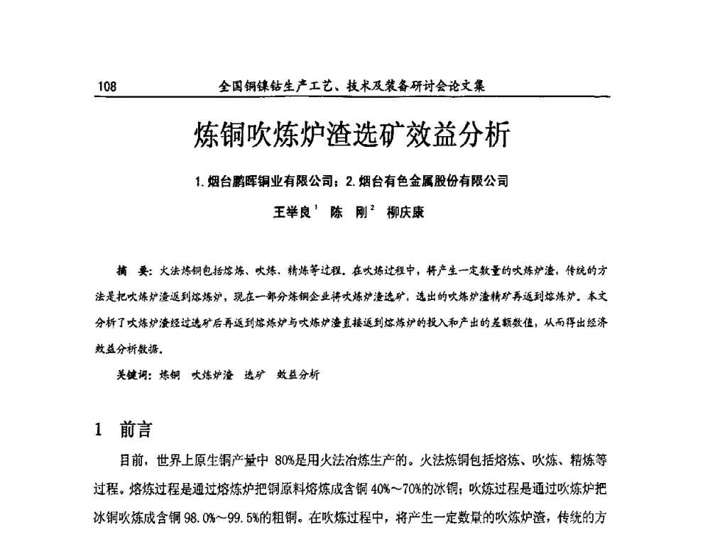 炼铜吹炼炉渣选矿效益分析 - 全国铜镍钴生产工艺、技术及装备研讨会