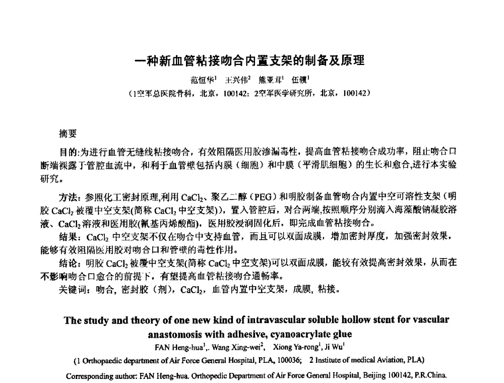 一种新血管粘接吻合内置支架的制备及原理 - 中国人类工效学学会成立20周年庆祝大会