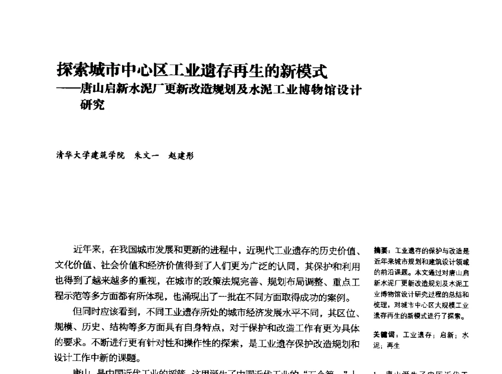 探索城市中心区工业遗存再生的新模式--唐山启新水泥厂更新改造规划及水泥工业博物馆设计研究 - 2010年中国首届工业建筑遗产学术研讨会