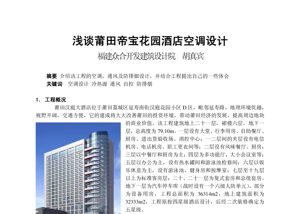 浅谈莆田帝宝花园酒店空调设计 - 2009年福建省暖通空调制冷学术年会
