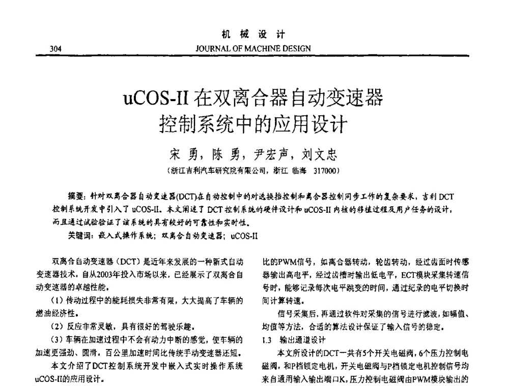 uCOS-Ⅱ在双离合器自动变速器控制系统中的应用设计 - 第十五届全国机械设计年会