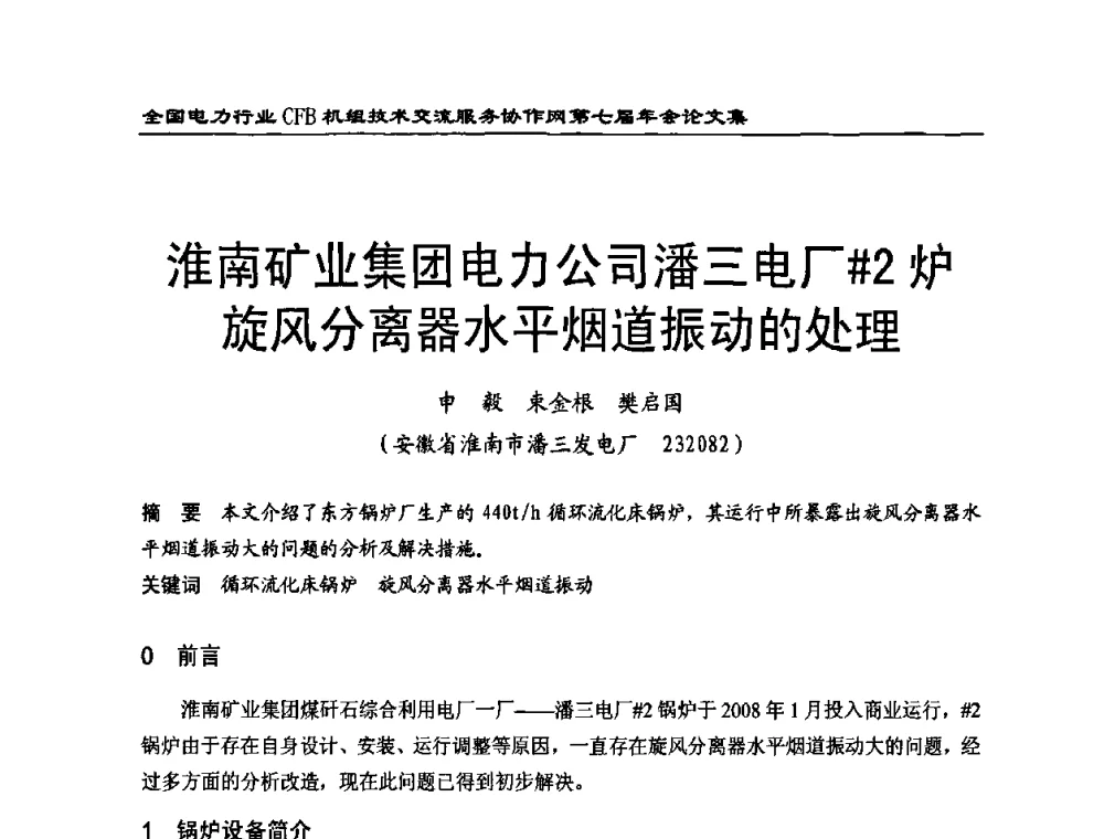 淮南矿业集团电力公司潘三电厂＃2炉旋风分离器水平烟道振动的处理 - 全国电力行业CFB机组技术交流服务协作网第七届年会