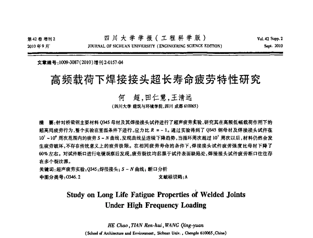 高频载荷下焊接接头超长寿命疲劳特性研究 - 四川省力学学会2010年学术大会