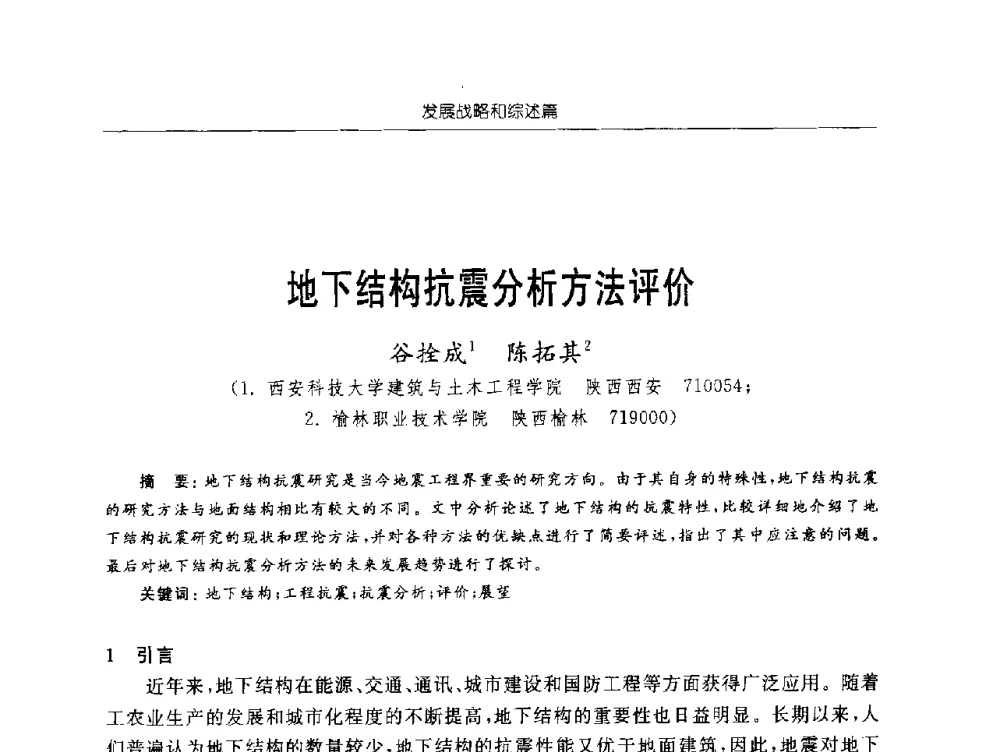 地下结构抗震分析方法评价 - 2009年西部矿山建设发展战略学术研讨会