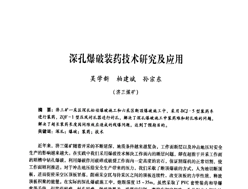 深孔爆破装药技术研究及应用 - 煤炭企业总工程师专题研讨会