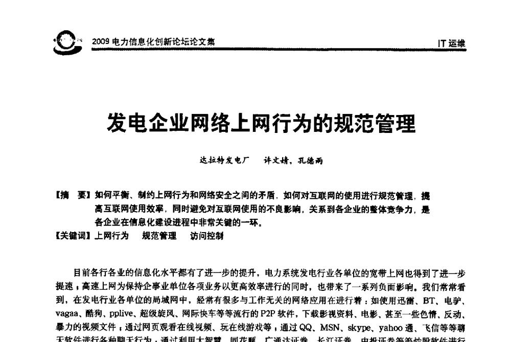 发电企业网络上网行为的规范管理 - 2009电力信息化创新论坛--信息技术支撑企业科学发展