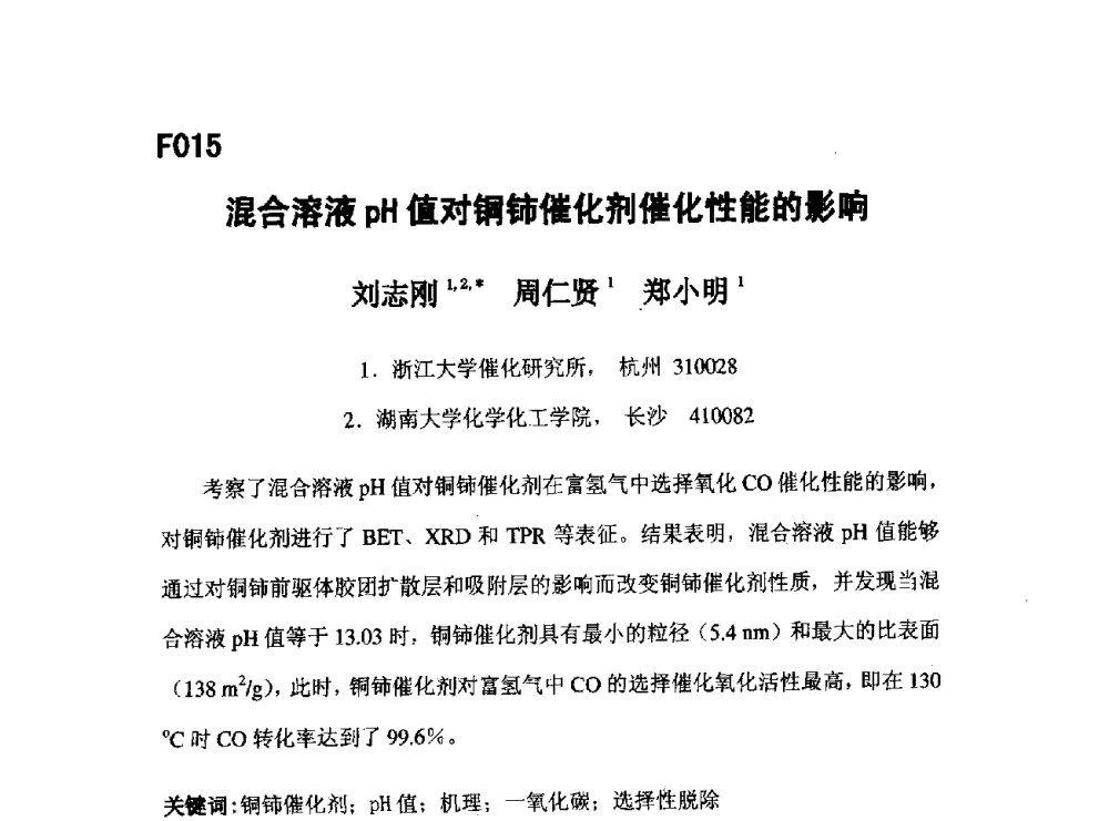 混合溶液pH值对铜铈催化剂催化性能的影响 - 第五届全国化学工程与生物化工年会