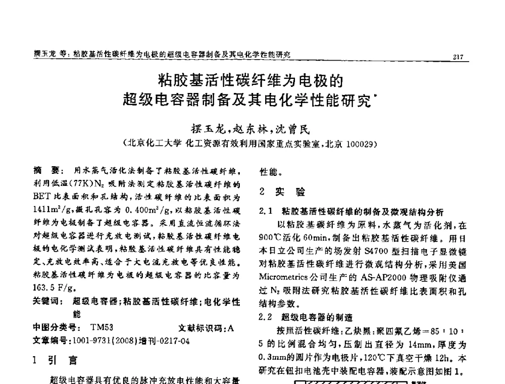 粘胶基活性碳纤维为电极的超级电容器制备及其电化学性能研究 - 二〇〇八全国功能材料科技与产业高层论坛