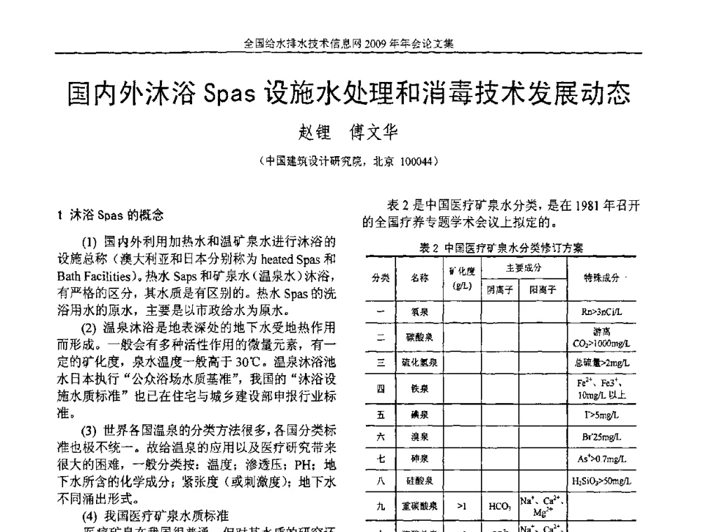 国内外沐浴Spas设施水处理和消毒技术发展动态 - 全国给水排水技术信息网2009年年会