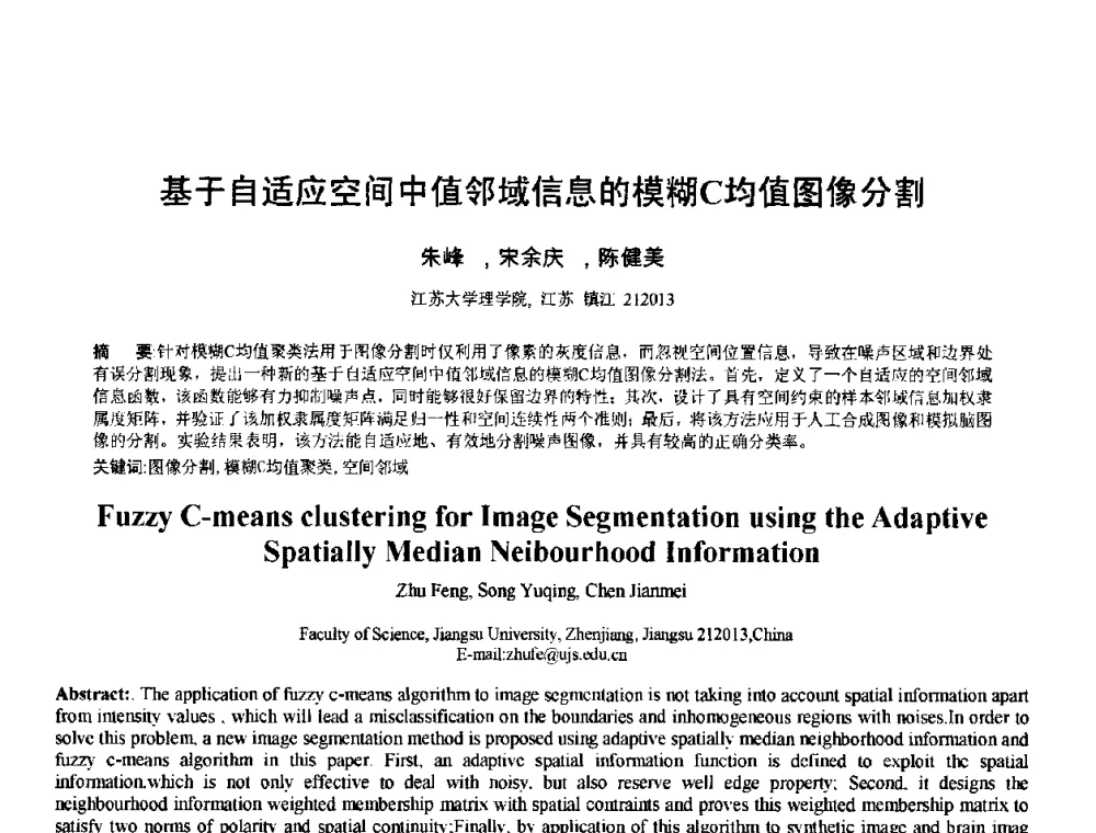 基于自适应空间中值邻域信息的模糊C均值图像分割 - 2010年全国模式识别学术会议(CCPR2010)