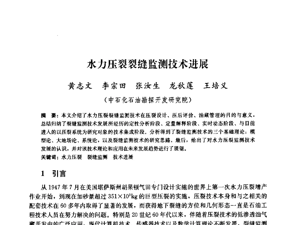 水力压裂裂缝监测技术进展 - 2008年油气藏增产改造学术研讨会